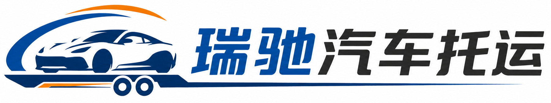 开封瑞驰｜汽车托运_轿车托运_私家车异地运车_新能源车辆托运